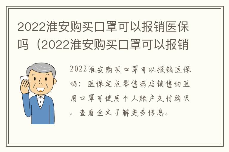 2022淮安购买口罩可以报销医保吗（2022淮安购买口罩可以报销医保吗知乎）