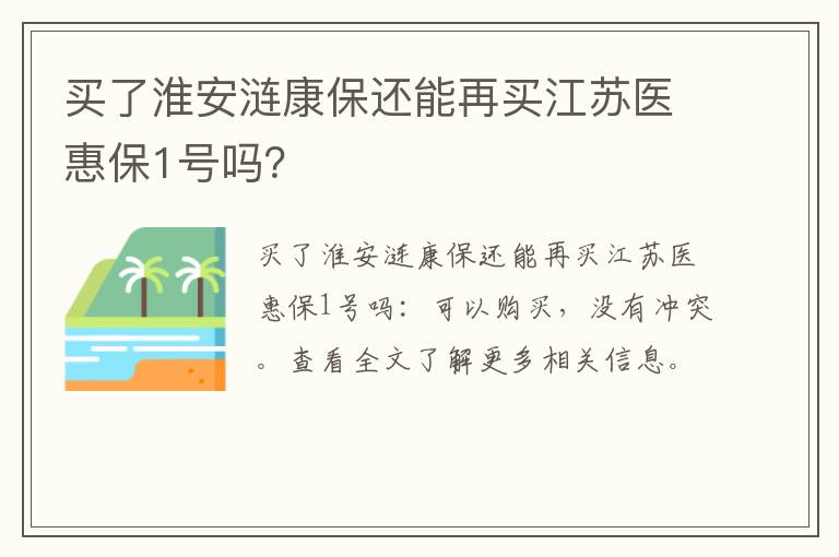 买了淮安涟康保还能再买江苏医惠保1号吗？