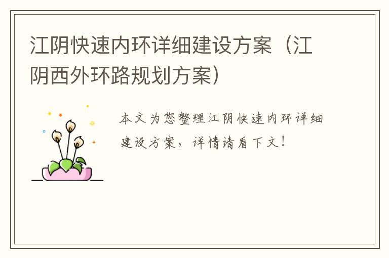 江阴快速内环详细建设方案（江阴西外环路规划方案）