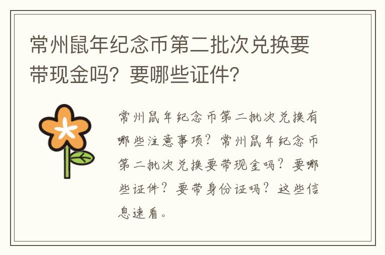 常州鼠年纪念币第二批次兑换要带现金吗？要哪些证件？