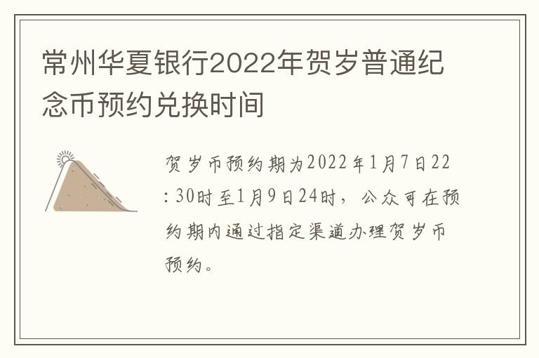 常州华夏银行2022年贺岁普通纪念币预约兑换时间