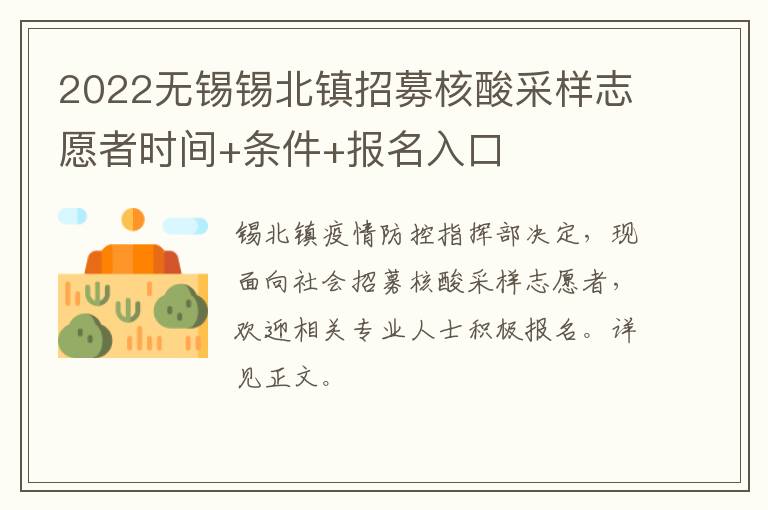 2022无锡锡北镇招募核酸采样志愿者时间+条件+报名入口