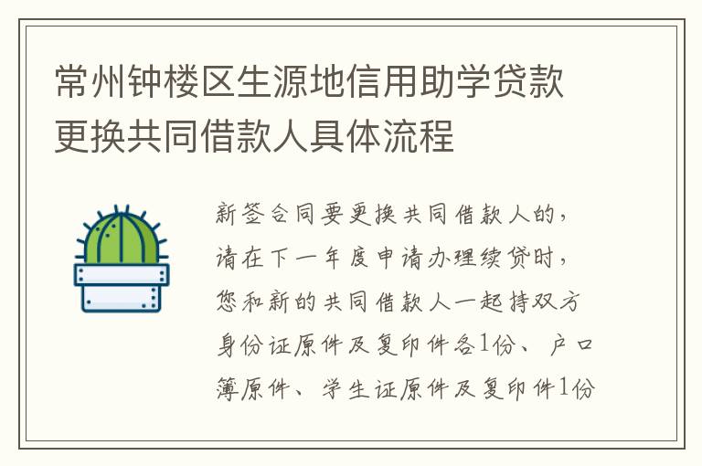 常州钟楼区生源地信用助学贷款更换共同借款人具体流程