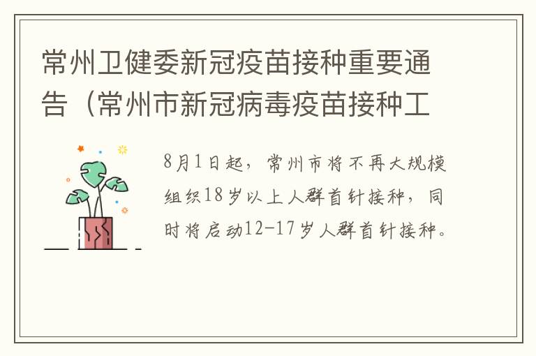常州卫健委新冠疫苗接种重要通告（常州市新冠病毒疫苗接种工作方案）