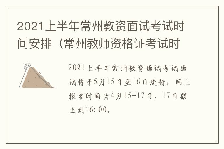 2021上半年常州教资面试考试时间安排（常州教师资格证考试时间表）