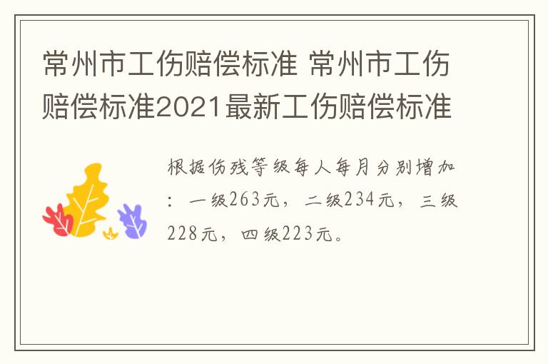 常州市工伤赔偿标准 常州市工伤赔偿标准2021最新工伤赔偿标准