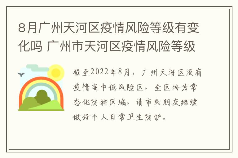 8月广州天河区疫情风险等级有变化吗 广州市天河区疫情风险等级6月