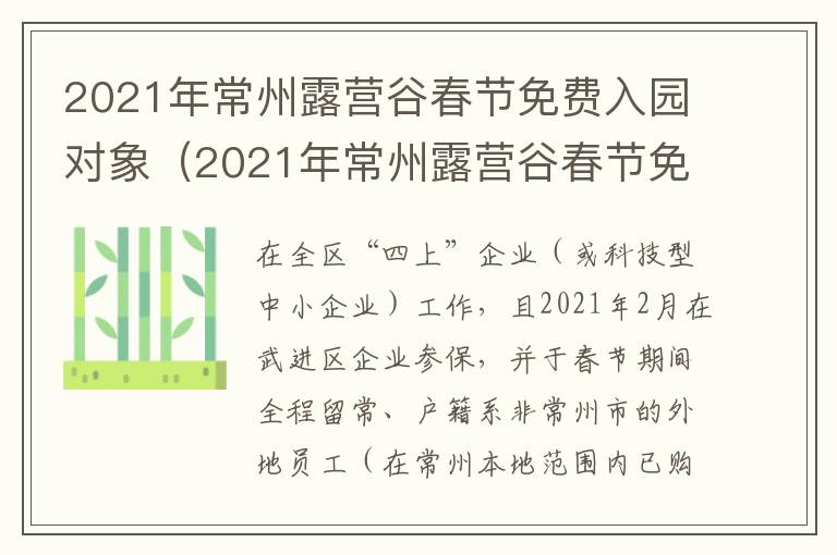 2021年常州露营谷春节免费入园对象（2021年常州露营谷春节免费入园对象是谁）
