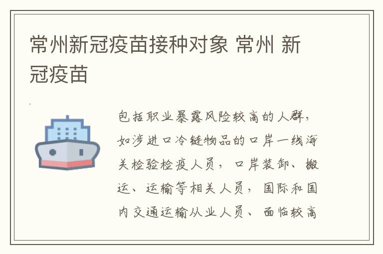 常州新冠疫苗接种对象 常州 新冠疫苗