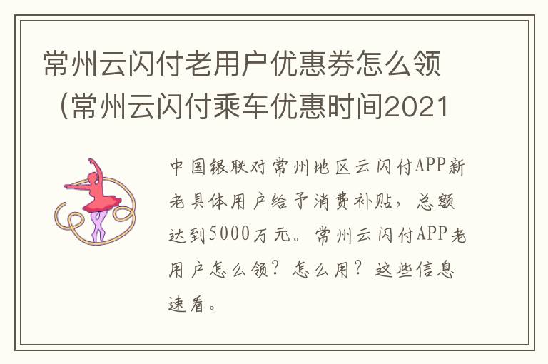 常州云闪付老用户优惠券怎么领（常州云闪付乘车优惠时间2021）