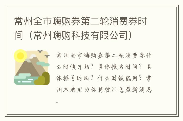 常州全市嗨购券第二轮消费券时间（常州嗨购科技有限公司）