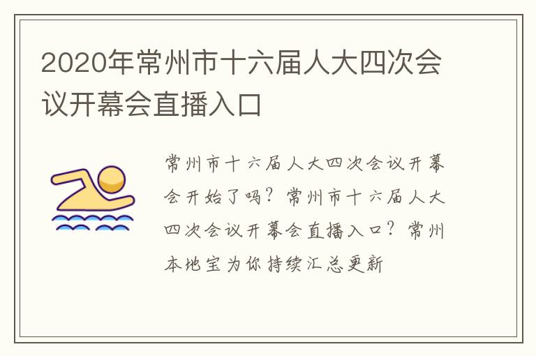 2020年常州市十六届人大四次会议开幕会直播入口