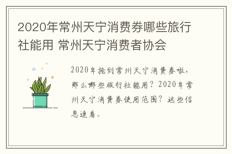 2020年常州天宁消费券哪些旅行社能用 常州天宁消费者协会