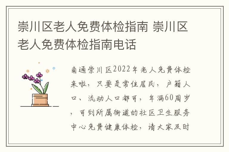 崇川区老人免费体检指南 崇川区老人免费体检指南电话