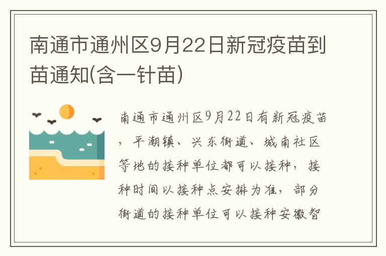 南通市通州区9月22日新冠疫苗到苗通知(含一针苗)