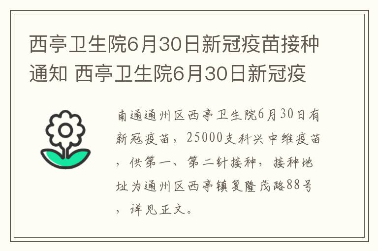 西亭卫生院6月30日新冠疫苗接种通知 西亭卫生院6月30日新冠疫苗接种通知公告
