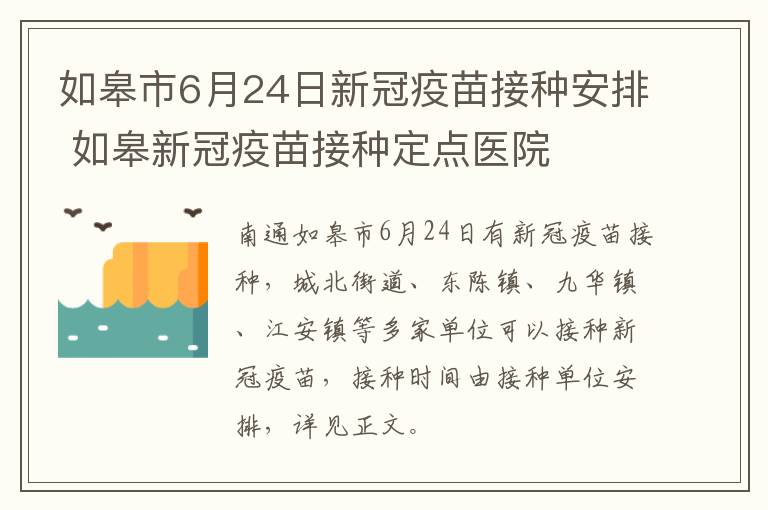 如皋市6月24日新冠疫苗接种安排 如皋新冠疫苗接种定点医院
