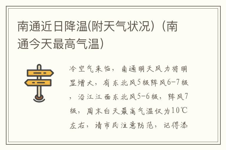 南通近日降温(附天气状况)（南通今天最高气温）