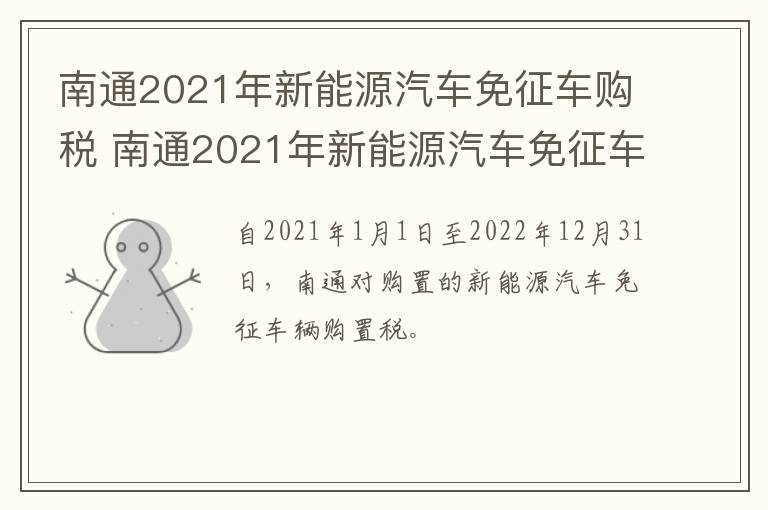 南通2021年新能源汽车免征车购税 南通2021年新能源汽车免征车购税政策