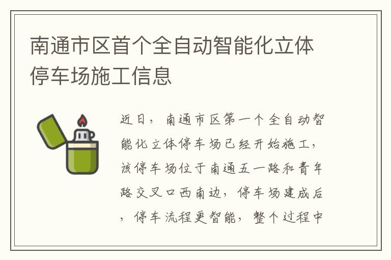 南通市区首个全自动智能化立体停车场施工信息