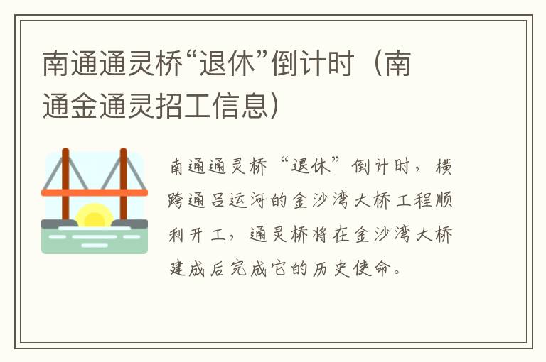 南通通灵桥“退休”倒计时（南通金通灵招工信息）