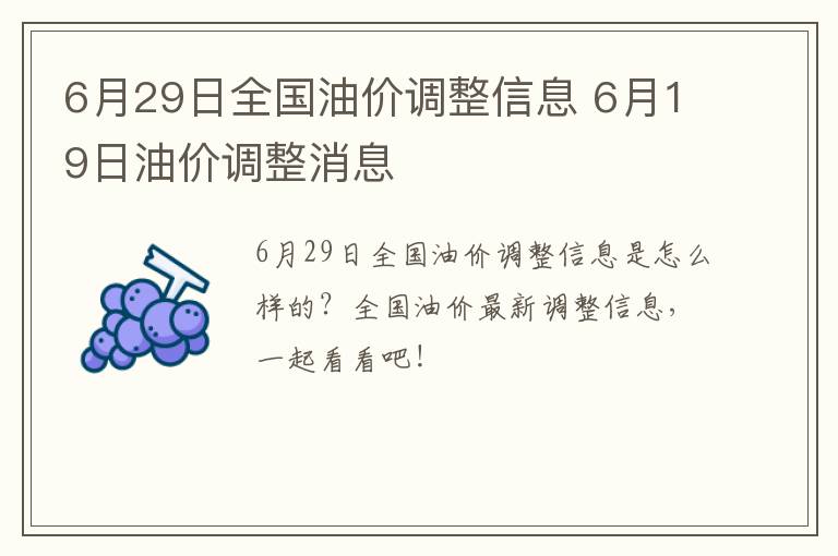 6月29日全国油价调整信息 6月19日油价调整消息