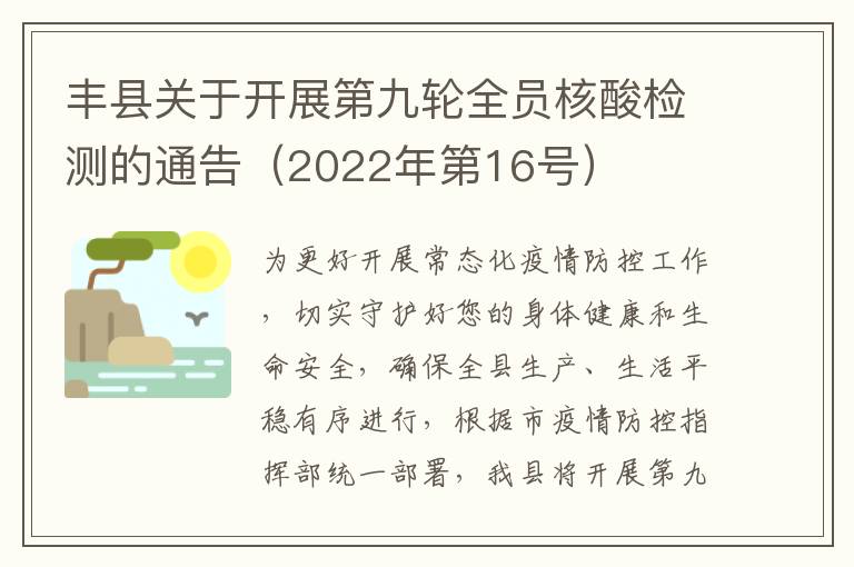 丰县关于开展第九轮全员核酸检测的通告（2022年第16号）