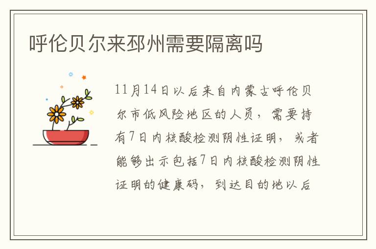 呼伦贝尔来邳州需要隔离吗
