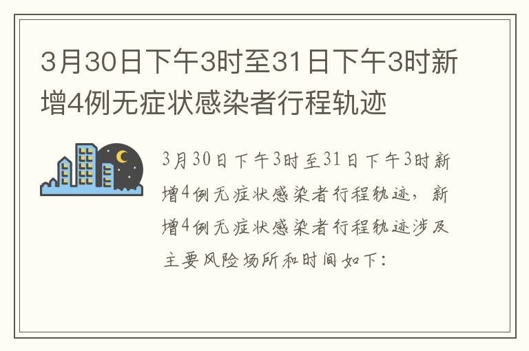 3月30日下午3时至31日下午3时新增4例无症状感染者行程轨迹