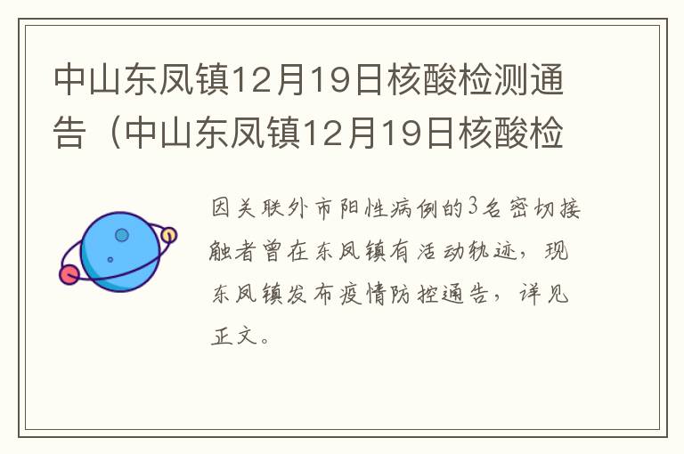中山东凤镇12月19日核酸检测通告（中山东凤镇12月19日核酸检测通告书）