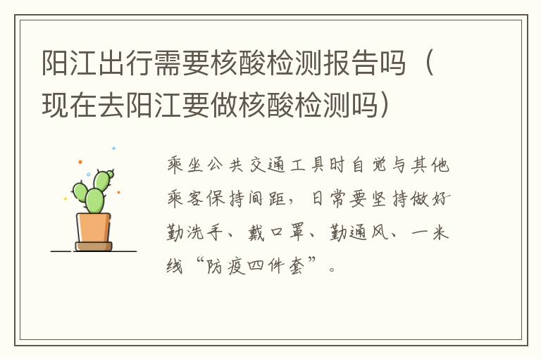 阳江出行需要核酸检测报告吗（现在去阳江要做核酸检测吗）