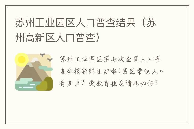 苏州工业园区人口普查结果（苏州高新区人口普查）