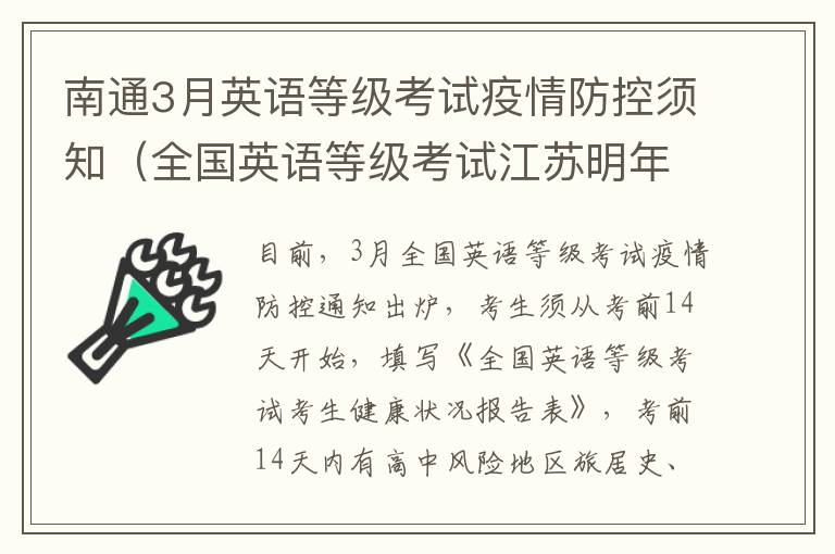 南通3月英语等级考试疫情防控须知（全国英语等级考试江苏明年停考吗）