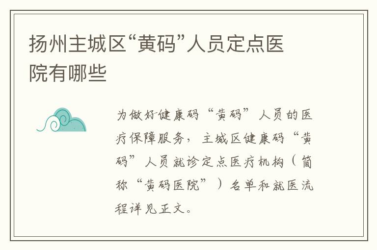 扬州主城区“黄码”人员定点医院有哪些