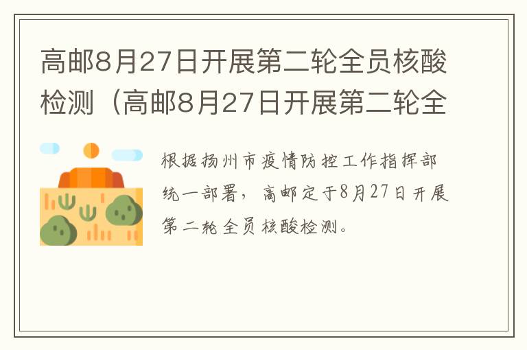 高邮8月27日开展第二轮全员核酸检测（高邮8月27日开展第二轮全员核酸检测）