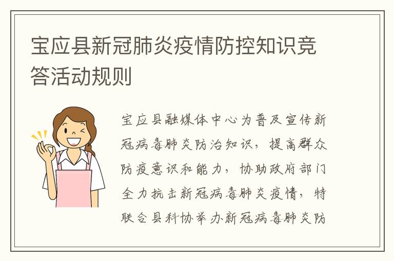 宝应县新冠肺炎疫情防控知识竞答活动规则