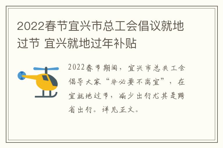 2022春节宜兴市总工会倡议就地过节 宜兴就地过年补贴