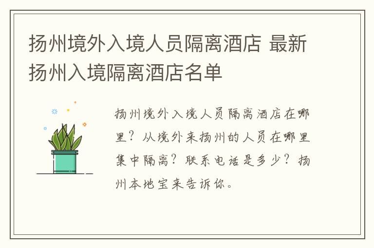 扬州境外入境人员隔离酒店 最新扬州入境隔离酒店名单