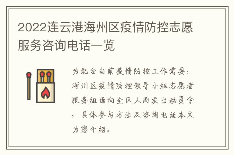 2022连云港海州区疫情防控志愿服务咨询电话一览