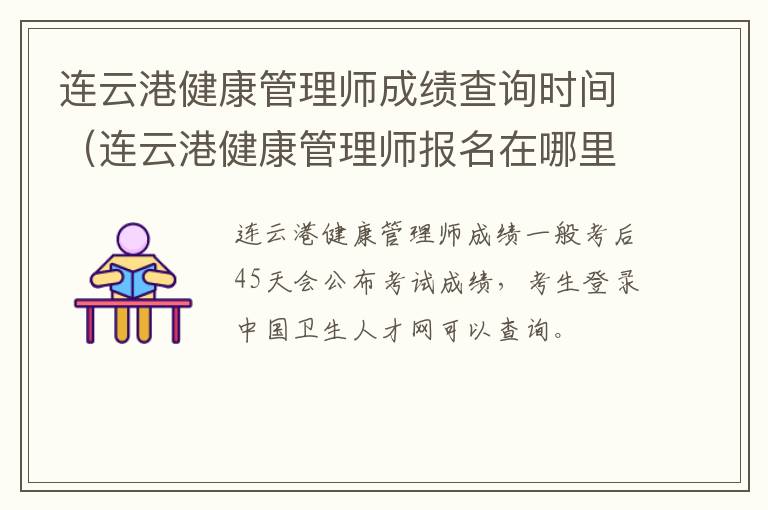 连云港健康管理师成绩查询时间（连云港健康管理师报名在哪里）