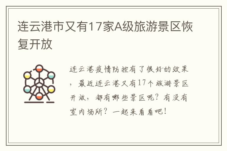 连云港市又有17家A级旅游景区恢复开放