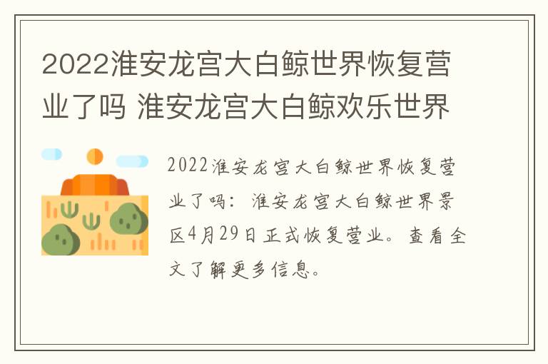 2022淮安龙宫大白鲸世界恢复营业了吗 淮安龙宫大白鲸欢乐世界门票多少钱