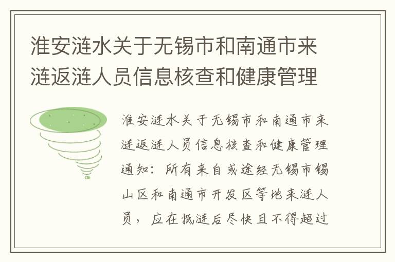 淮安涟水关于无锡市和南通市来涟返涟人员信息核查和健康管理通知