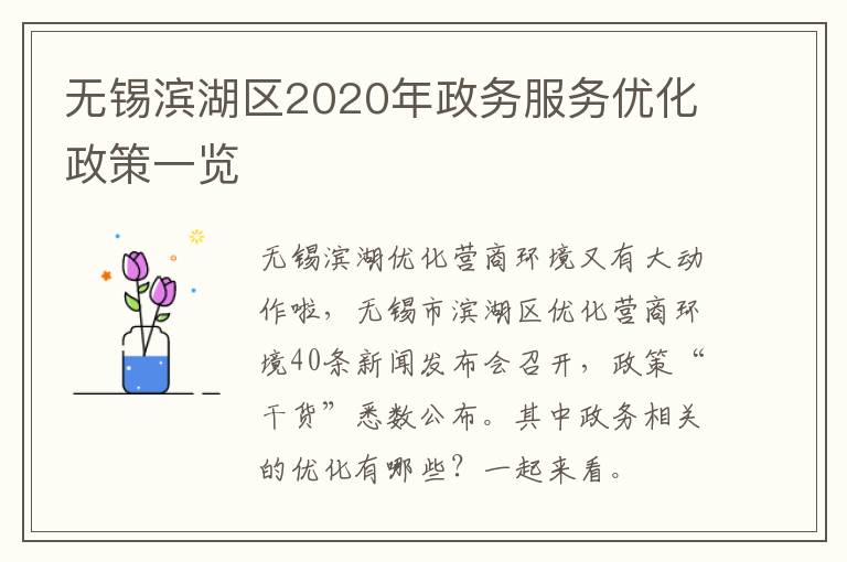 无锡滨湖区2020年政务服务优化政策一览