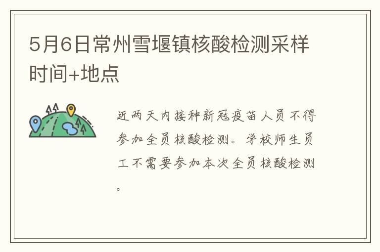 5月6日常州雪堰镇核酸检测采样时间+地点