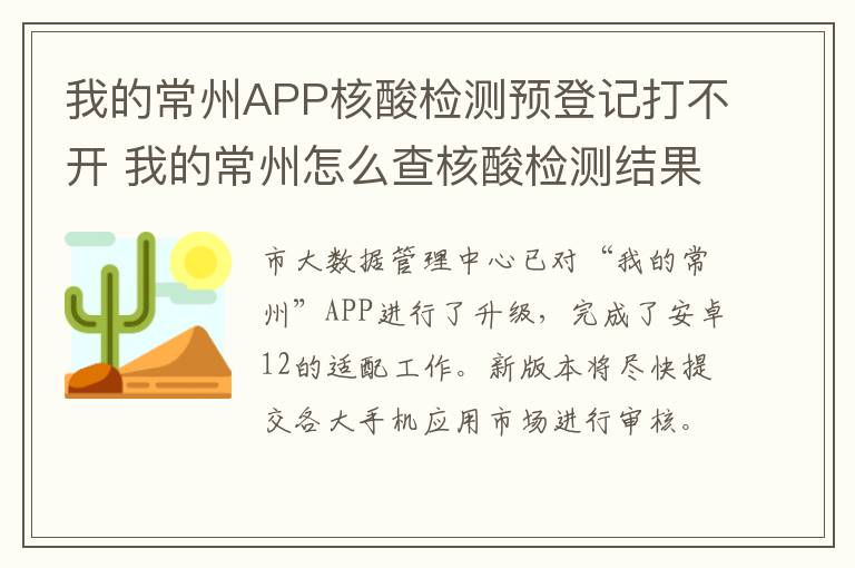 我的常州APP核酸检测预登记打不开 我的常州怎么查核酸检测结果