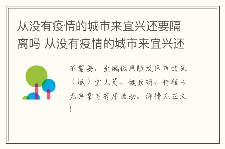 从没有疫情的城市来宜兴还要隔离吗 从没有疫情的城市来宜兴还要隔离吗最新消息