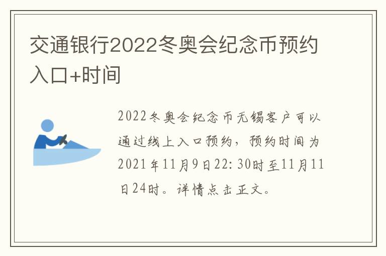 交通银行2022冬奥会纪念币预约入口+时间