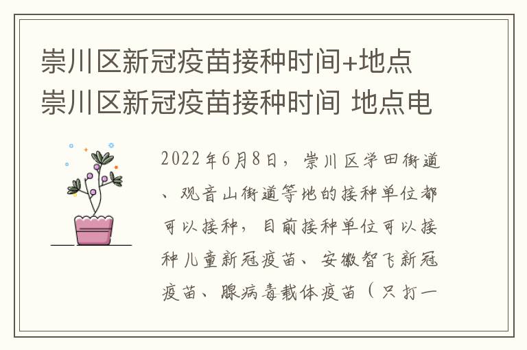 崇川区新冠疫苗接种时间+地点 崇川区新冠疫苗接种时间 地点电话
