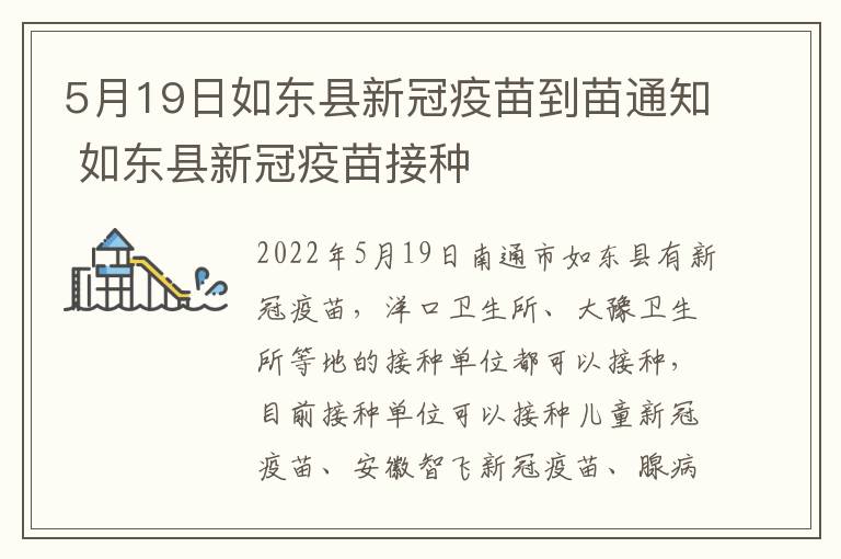 5月19日如东县新冠疫苗到苗通知 如东县新冠疫苗接种